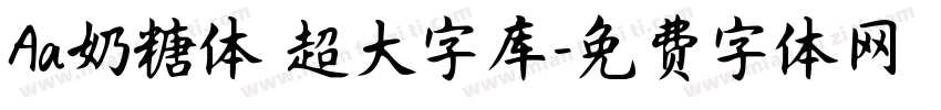 Aa奶糖体 超大字库字体转换